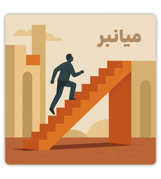 پادکست میانبر