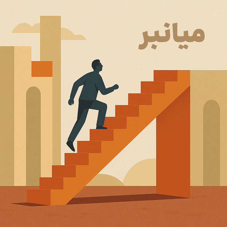 پادکست معماری میانبر