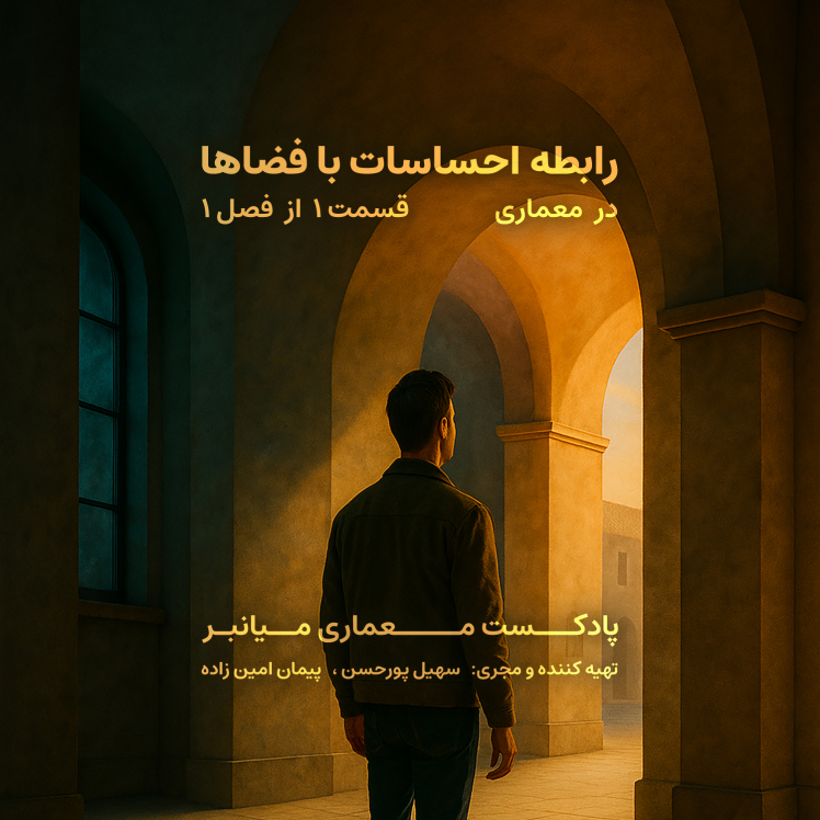 رابطه احساسات با فضاها در معماری، پادکست معماری میانبر